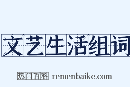 文艺生活组词是什么意思的图片